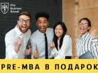 Представительство City Business School дарит курс PRE-MBA