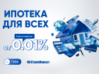 «ЮгСтройИнвест» и ВТБ запустили ипотеку со ставкой 0,01%