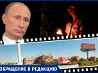 Поможет только Путин: жители 200 домов в краснодарском СНТ сидят без света и воды