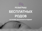 «Клиника Екатерининская» разыграет бесплатные роды
