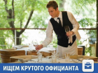 Активного и жизнерадостного официанта ждут в одном из ресторанов Краснодара