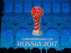  В Сочи открыли продажу билетов на матчи Кубка конфедераций 