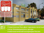 Стоматологическая ассоциация России присвоила статус Инновационного центра первой стоматологии в Краснодаре