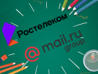 «Ростелеком» и Mail.ru Group станут партнерами в развитии цифрового школьного образования