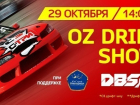 OZ DRIFT SHOW состоится в Краснодаре 29 октября