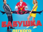Бабушка легкого поведения уже в кинотеатрах Краснодара