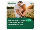 Спецпредложение семьям с детьми с инвалидностью: квартира от “ЮгСтройИнвест” со ставкой от 6% 