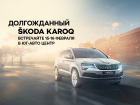Особенный путь ŠKODA KAROQ – презентация нового кроссовера в Юг-Авто Центр