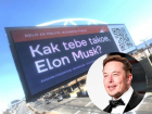 «Kak tebe takoe?» - Илона Маска с билбордов у офиса SpaceX пригласили в Краснодар