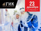 «ГИК» готовит новогодние сюрпризы для всей семьи! 