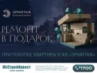 Ремонт в подарок при покупке квартиры в культурном квартале «Эрмитаж»