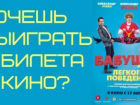 Прими участие в викторине от «Блокнота» и выиграй пару билетов на фильм «Бабушка легкого поведения»