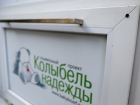 Минздрав Кубани прокомментировал гибель младенца, оставленного в бэби-боксе
