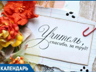 В 24 раз кубанцы отпразднуют День учителя
