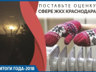 Отсутствие тепла, перебои электроэнергии и грязная вода: итоги ЖКХ Краснодара - 2018