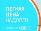  Десять тысяч южан уже подключили интернет и цифровое ТВ «Ростелекома» по «Лёгкой цене» 