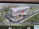В Новороссийске появится новая Городская поликлиника