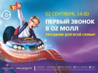 Удивительный "Первый звонок" в OZ МОЛЛ подготовили для детей Краснодара