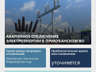 В Прикубанском округе Краснодара отключили электричество из-за аварии