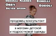 Продавец-консультант в магазины детской одежды, з/п от 45т.р+% - 