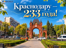 От крепости на берегу Кубани до города-миллионника: Краснодар отмечает 233-летие