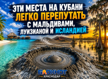 Три страны в одном регионе: где на Кубани найти Мальдивы, Исландию и Луизиану