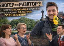 Краснодарцы не узнали «наследника» Вороновского и самого молодого депутата Госдумы от Кубани