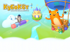 Объясним на лапках: мобильное приложение «Кубокот» поможет детям подготовиться к школе