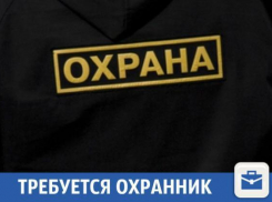 В Краснодаре ищут охранника 