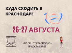 «Волки и овцы», войти в IT и стендап: куда сходить в Краснодаре 26 и 27 августа