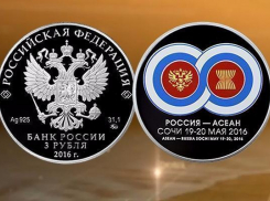 Центробанк выпустил монету, посвящённую саммиту Россия–АСЕАН в Сочи