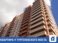 Новая квартира продается под Тургеневским мостом