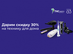 «ТНС энерго Кубань»: оплачивайте электроэнергию с промокодом – получайте скидку 30% на электротехнику для дома