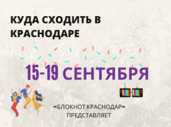 Кодекс фриков, мафия и джаз - куда сходить в Краснодаре 15-19 сентября