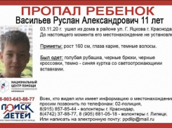 В Краснодаре исчез 11-летний Руслан Васильев