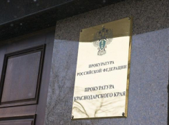 За «скрытность» привлечены шесть глав городов к ответственности прокуратурой Краснодарского края