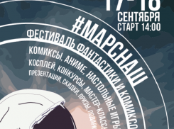 В Краснодаре состоится большой фестиваль фантастики и комиксов #МАРСНАШ 