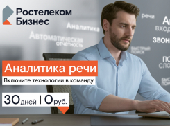 Интеллектуальный диалог: «Ростелеком» поможет компаниям проанализировать разговоры с клиентами