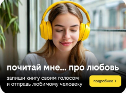«Почитай мне»: к 8 Марта от сервиса книги билайн новая акция, сближающая людей