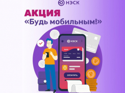 В Краснодарском крае продолжается акция «Будь мобильным» от АО «НЭСК»