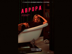 Что приснилось «Авроре» — цифровая премьера черной комедии состоится 26 октября