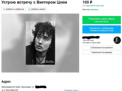 В Краснодаре за небольшую плату предлагают встретиться с Виктором Цоем