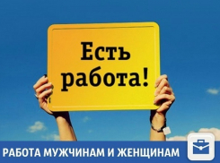 В Краснодаре есть работа для мужчин и женщин