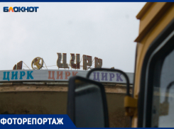 И смех, и грех: как выглядит краснодарский цирк в преддверии обновления