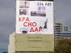 «Позорище»: краснодарцы раскритиковали баннер ко Дню города 