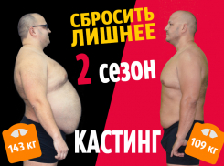 Объявлен кастинг на реалити-шоу «Сбросить лишнее»