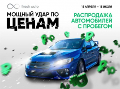 Первые итоги беспрецедентной распродажи во Fresh Auto: более 200 человек приобрели автомобиль мечты - успей и ты