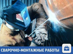 Бригада монтажников выполнит любые работы по монтажу и сварке 