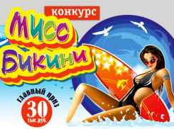 Старт голосования в конкурсе «Мисс Бикини-2015»