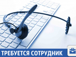 В Краснодаре требуется специалист call-центра